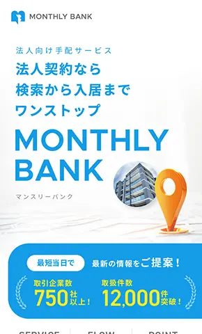 ステラーフォース株式会社 法人向け手配サービス 検索から入居まで ワンストップ「MONTHLY BANNK」のランディングページデザイン