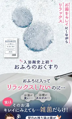 株式会社イースマイル 入浴剤史上初!除菌できる入浴剤 「おふろのおくすり」のランディングページデザイン