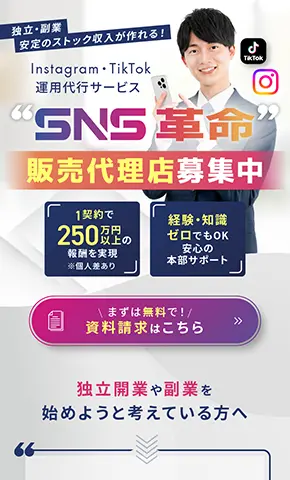 ミライドリ株式会社 SNS革命サービスの販売代理店募集のランディングページデザイン